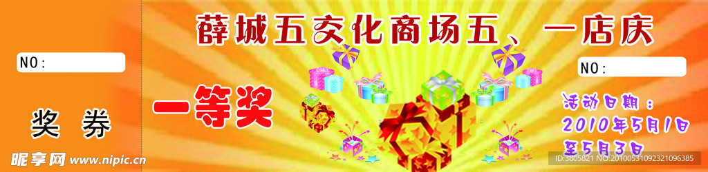奖券