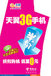 天翼3G手机 展架