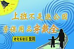 施工重地 记得戴安全帽