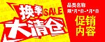 换季大清仓 广告设计