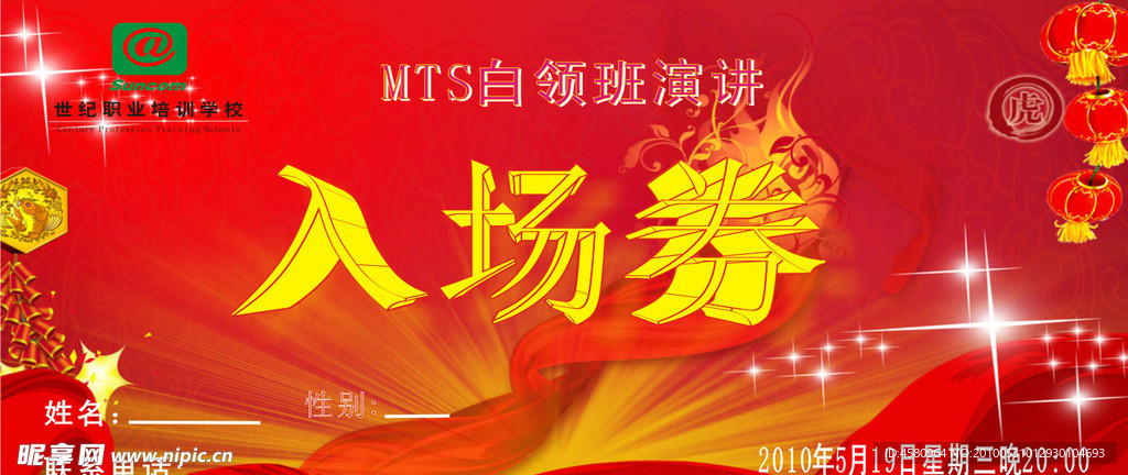 入场券