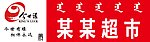 超市门头