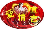 爱情宣言