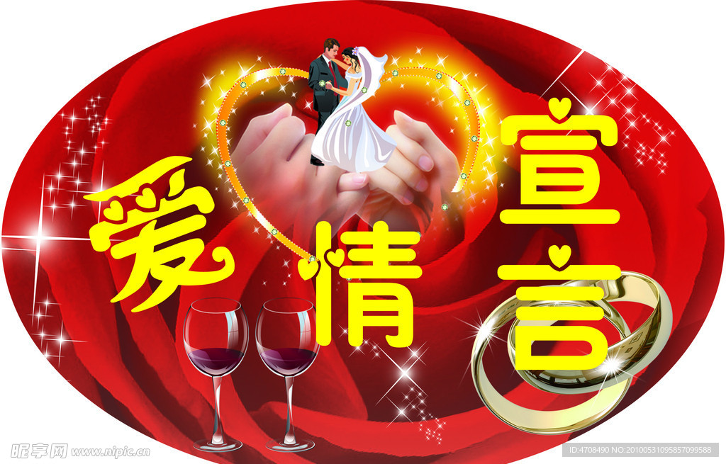 爱情宣言