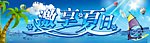 激享夏日