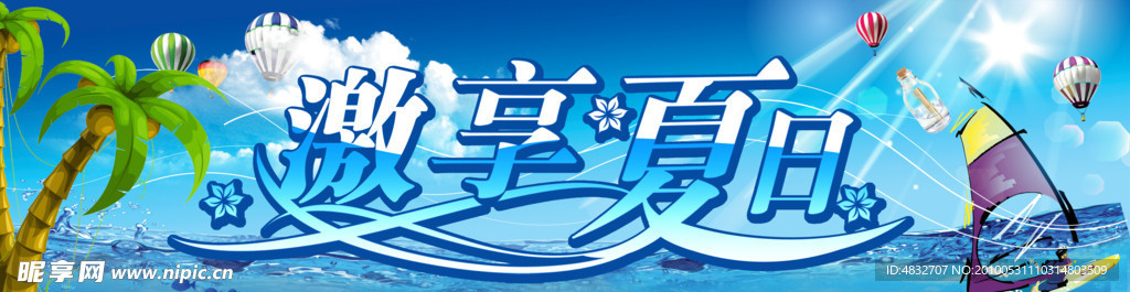 激享夏日