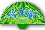 凉风席席