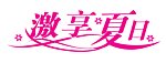 激享夏日