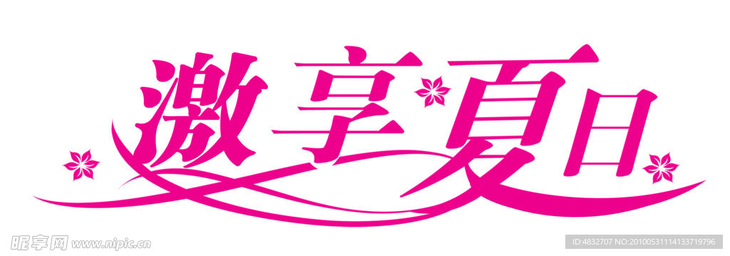 激享夏日