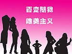 百变
