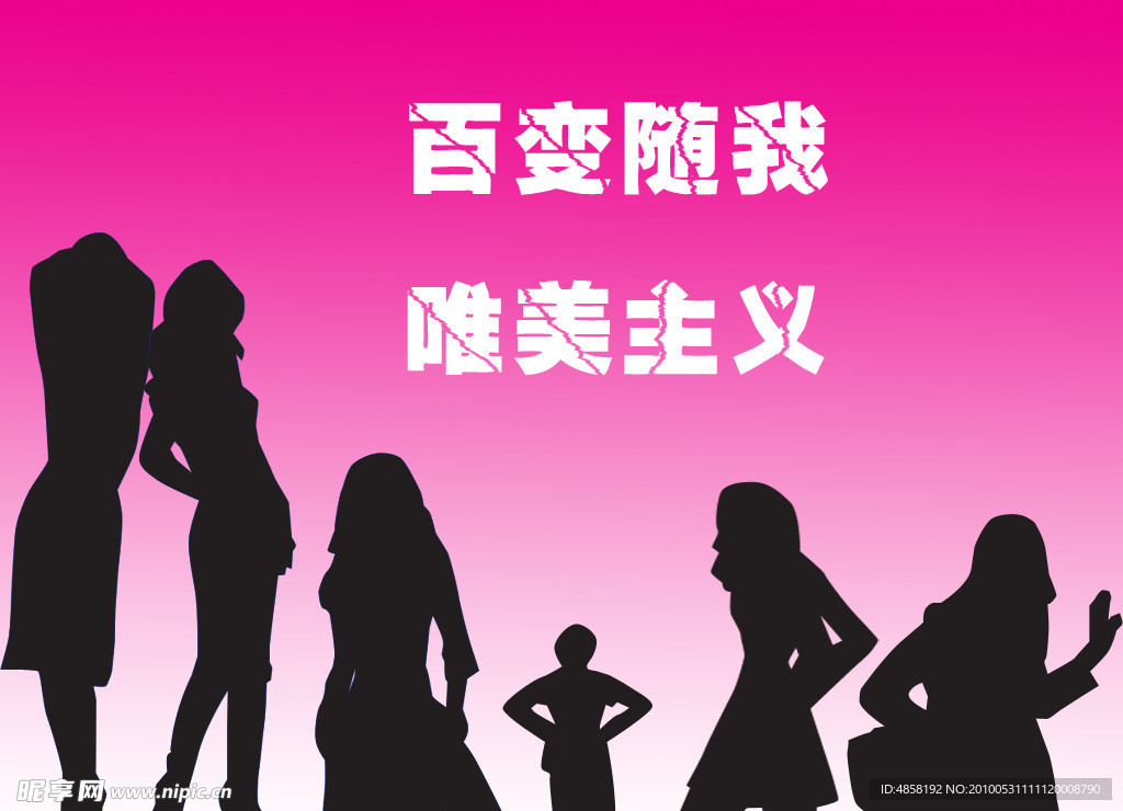 百变