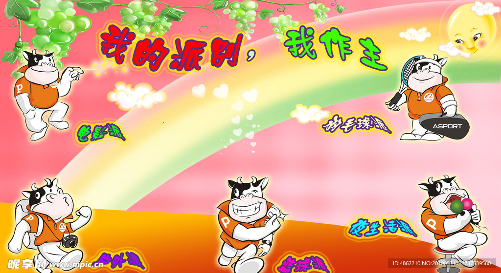 我的派别我作主