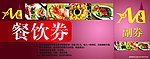 餐饮券
