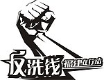 反洗钱