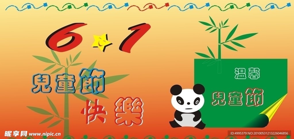 六一熊猫