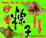 粽子