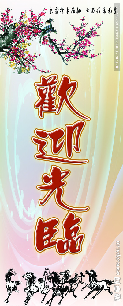 展架 欢迎光临