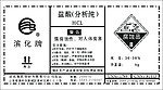 滨化牌化工标签