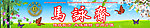 马永斋