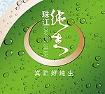 珠江纯生啤酒陈列架