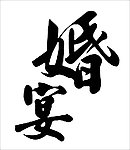 矢量书法婚宴