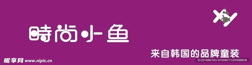时尚小鱼