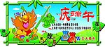 端午节