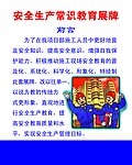 安全生产常识教育展牌