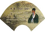 南宋诗人朱熹
