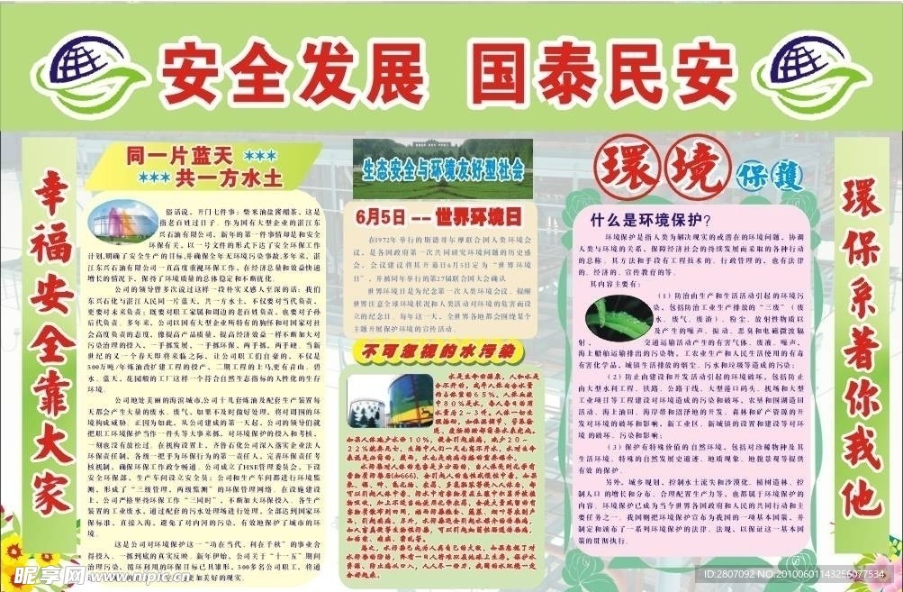 安全发展国泰民安展板（文字没转曲线）