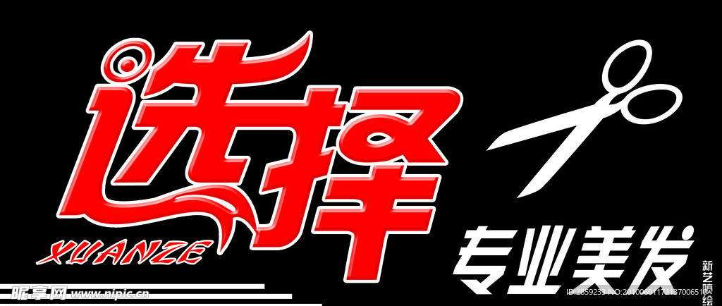选择美发