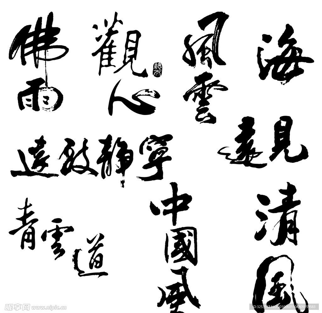 中国书法欣赏
