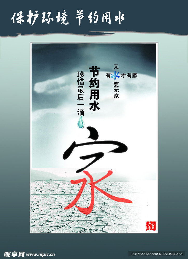 保护环境节约用水