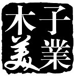 标志