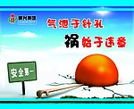 安全标语