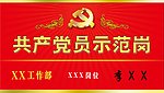 共产党员示范岗桌牌