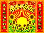 生日快乐