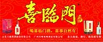 喜临门酒