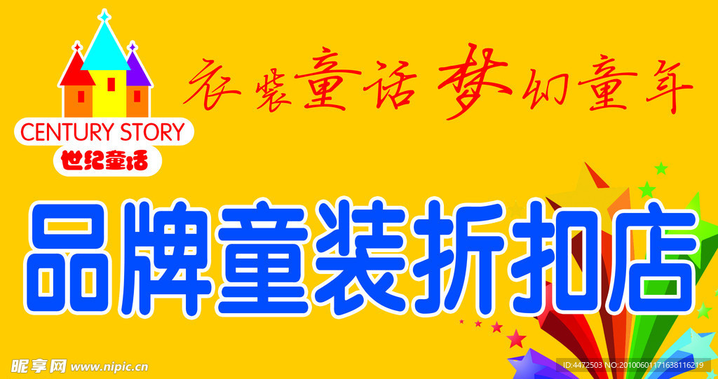 世纪童装店