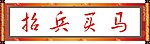 招兵买马