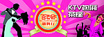 KTV歌舞厅