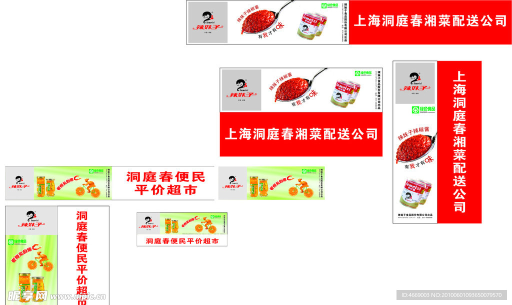 辣酱桔片爽门头广告标准VI