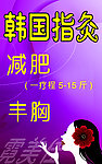 韩国指灸