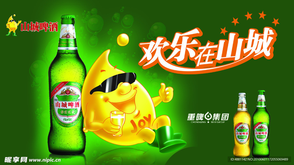欢乐在山城