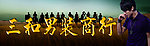 男装广告