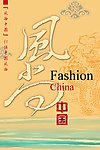风尚中国