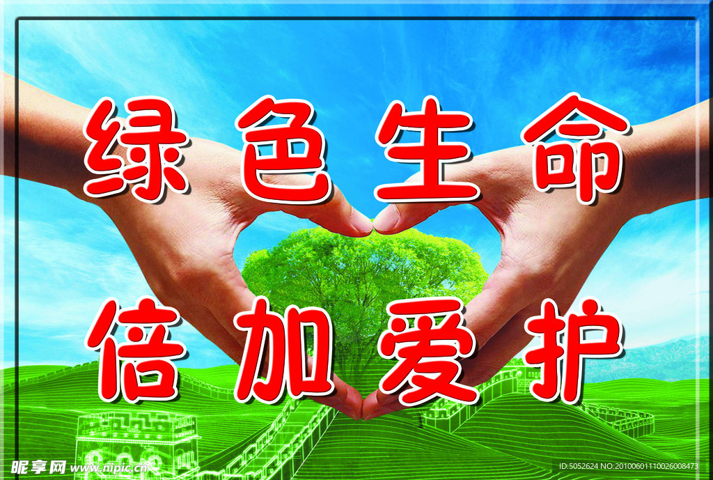 绿色生命 倍加爱护