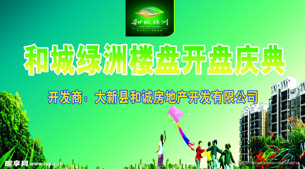 和城绿洲开盘庆典