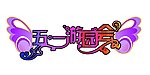 五一游园会