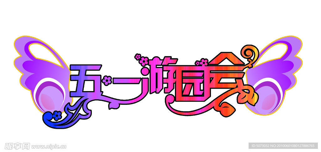 五一游园会